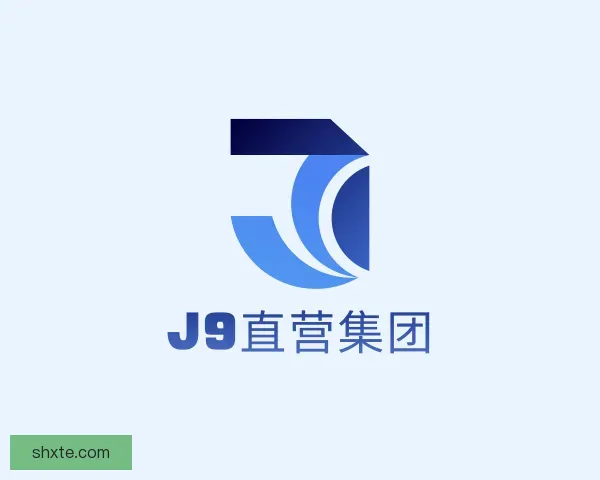 认识J9直营