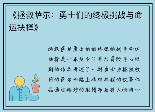 《拯救萨尔：勇士们的终极挑战与命运抉择》