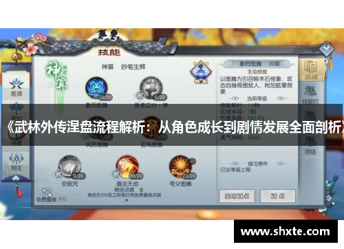 《武林外传涅盘流程解析：从角色成长到剧情发展全面剖析》