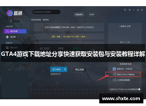 GTA4游戏下载地址分享快速获取安装包与安装教程详解