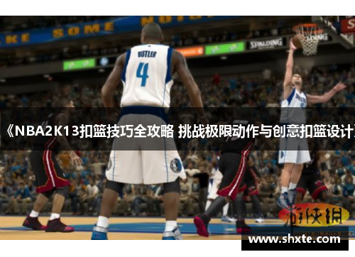 《NBA2K13扣篮技巧全攻略 挑战极限动作与创意扣篮设计》