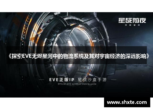 《探索EVE无烬星河中的物流系统及其对宇宙经济的深远影响》